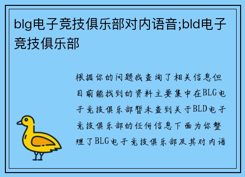 blg电子竞技俱乐部对内语音;bld电子竞技俱乐部