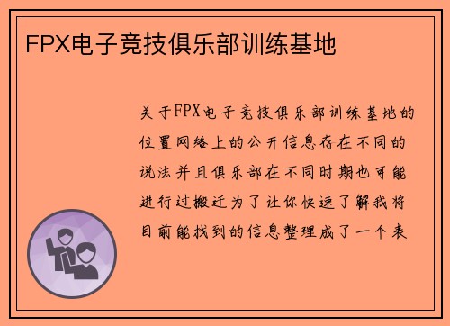 FPX电子竞技俱乐部训练基地