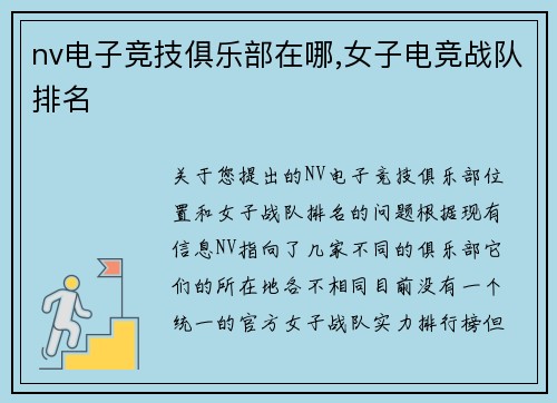 nv电子竞技俱乐部在哪,女子电竞战队排名