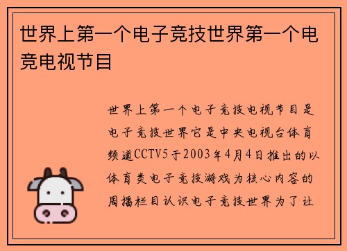 世界上第一个电子竞技世界第一个电竞电视节目