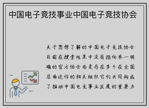 中国电子竞技事业中国电子竞技协会