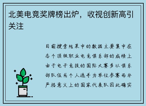北美电竞奖牌榜出炉，收视创新高引关注