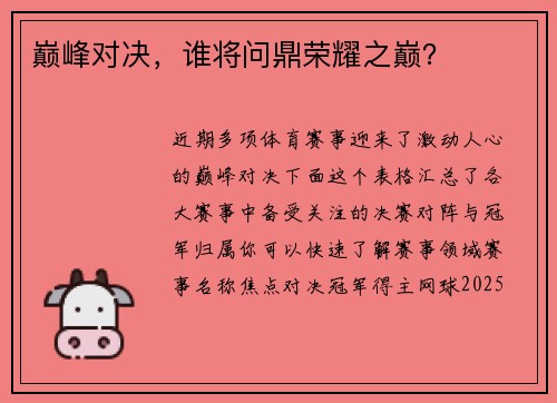 巅峰对决，谁将问鼎荣耀之巅？