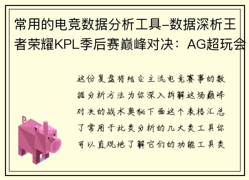 常用的电竞数据分析工具-数据深析王者荣耀KPL季后赛巅峰对决：AG超玩会 vs 狼队战术拆解与胜负手复盘