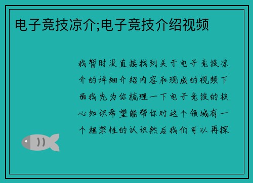 电子竞技凉介;电子竞技介绍视频