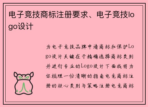 电子竞技商标注册要求、电子竞技logo设计