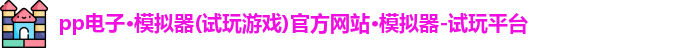 pp电子游戏
